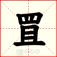 罝
