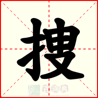 捜