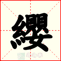 纓