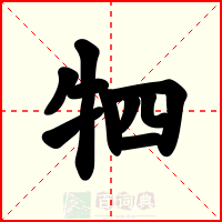 牭
