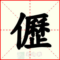 儮