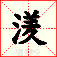 湵