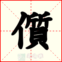 儨