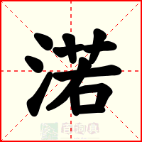 渃