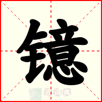 镱