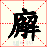廨