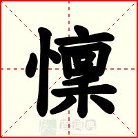 懍