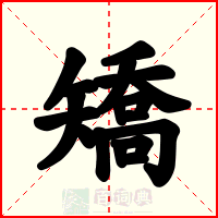 矯