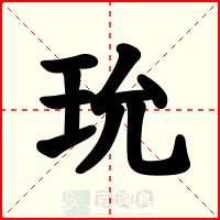 玧