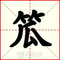 笟