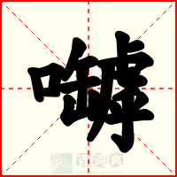 嚹