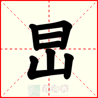 旵