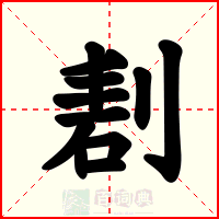 剨
