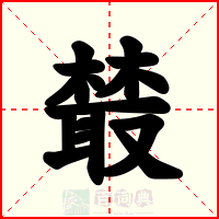 樷