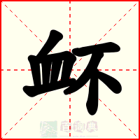 衃
