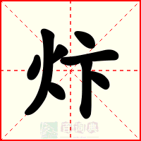 炞