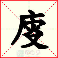 廀