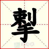揧
