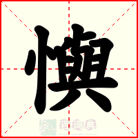 懙