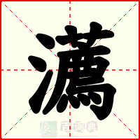瀳