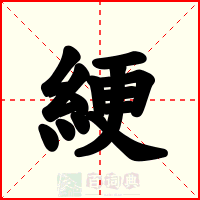綆