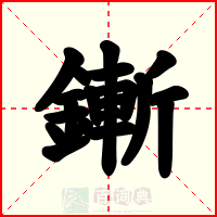 鏩