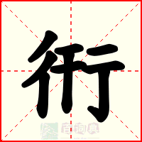 衎