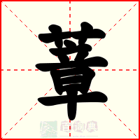 蔁