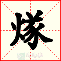 煫