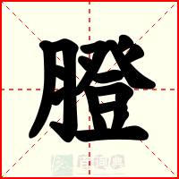 膯
