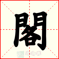閣