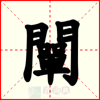 闡