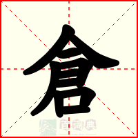 倉