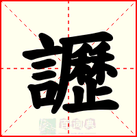 讈