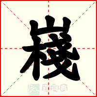 嶘