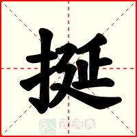 挻