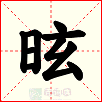 昡