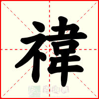 禕
