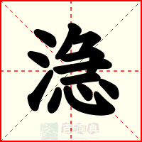 㴔