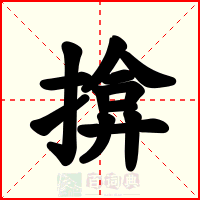 揜
