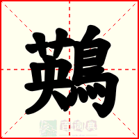 鶧