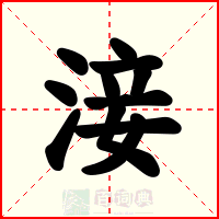 淁