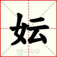 妘