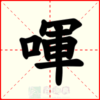 喗