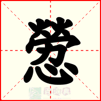 憥