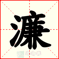 濂