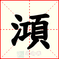 澒