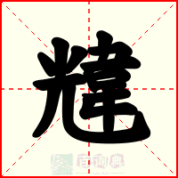 韑