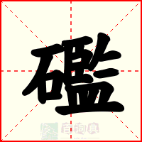 礛