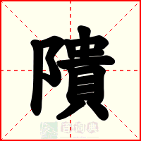 隤